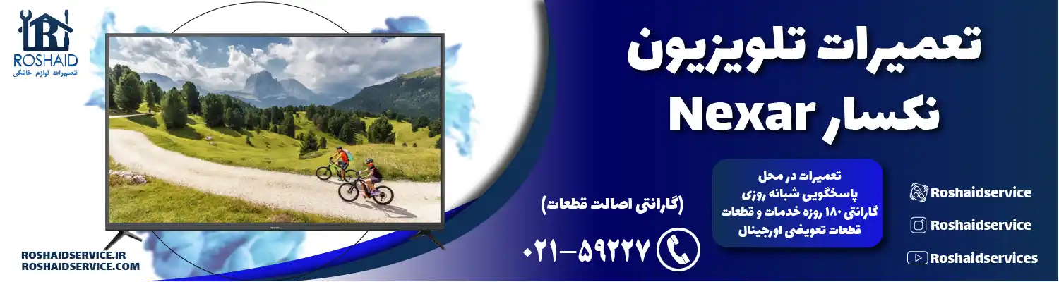 نمایندگی تعمیرات تلویزیون نکسار در تهران